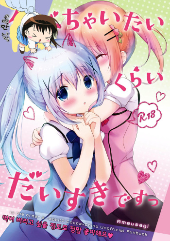 (C92) [Ame Usagi (Amedamacon)] Tabechaitai Kurai Daisuki desu (Gochuumon wa Usagi desu ka?) [Korean] cover