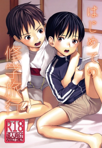 (COMITIA123) [SERVICE BOY (Hontoku)] Hajimete no Shuugakuryokou cover