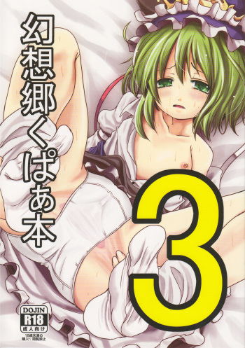 (C82) [Kitsune to Budou (Kurona)] Gensoukyou Kupaa Hon 3 (Touhou Project) [Korean] cover