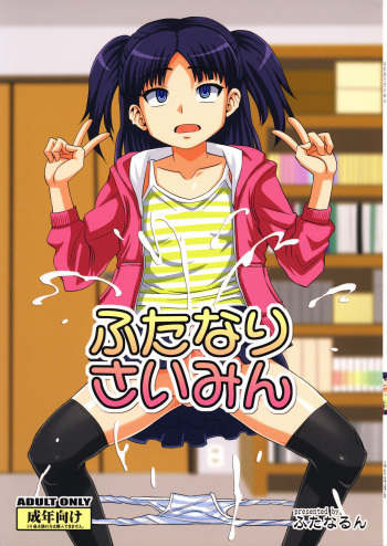 (C92) [Futanarun (Kurenai Yuuji)] Futanari Saimin cover
