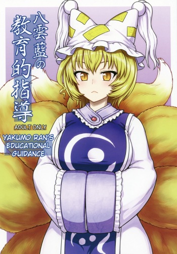 (C90) [110-GROOVE (Itou Yuuji)] Yakumo Ran no Kyouikuteki Shidou (Touhou Project) [English] cover