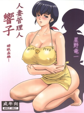 (C86) [Syouryu Yasui-Kai (Hoshino Ryuuichi)] Hitozuma Kanrinin Kyouko (Maison Ikkoku) cover