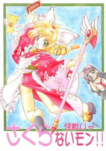 (C56) [Jushoku to Sono Ichimi (Aramaki Shake, Tomozawa Shou)] Sakura Kaijuu Janai Mon!! (Cardcaptor Sakura, Sakura Taisen) cover