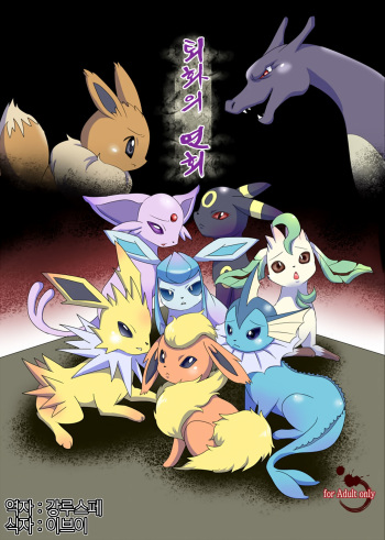 (Kemoket 2) [Kousyoudou (Bakugatou)] Taika no Utage | 퇴화의 연회 (Pokémon) [Korean] [강루스페] cover