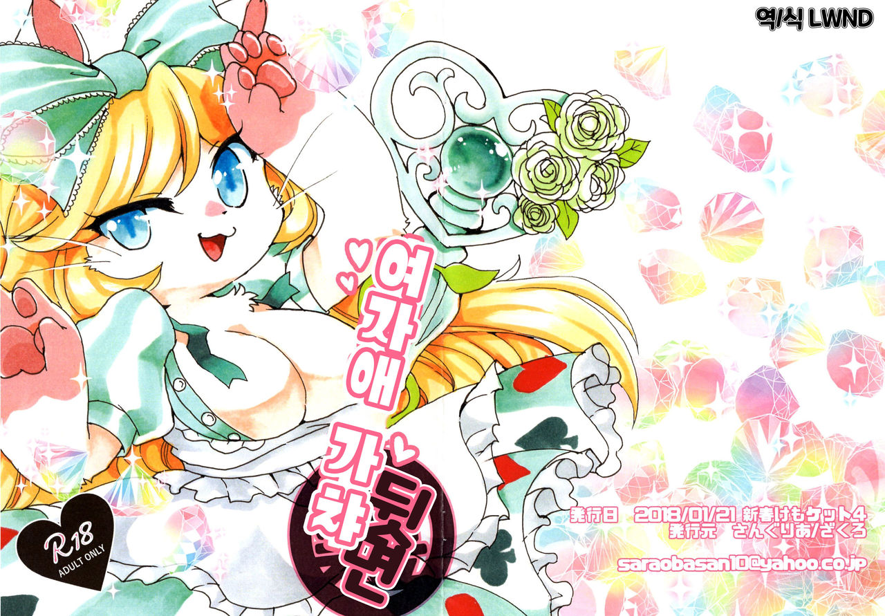 Onnanoko Gacha Ura | 여자애 가챠 뒷면 page 1 full
