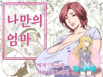 [Re-Fire (Tatsunami Youtoku)] KayoizuMama | 나만의 엄마 [Korean] [팀☆미르] [Digital] cover