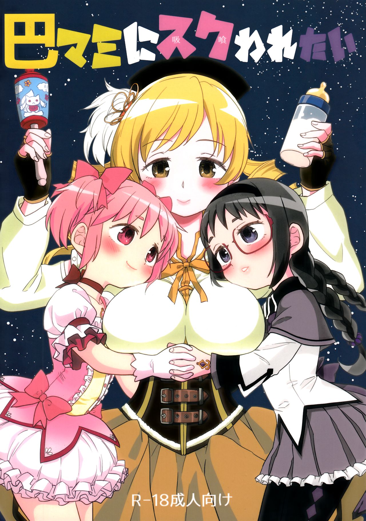 Tomoe Mami ni Sukuwaretai page 1 full