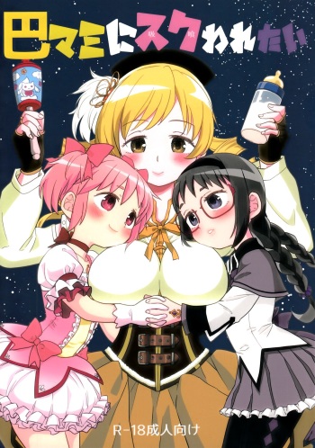 (C92) [Nedaore (Ayane)] Tomoe Mami ni Sukuwaretai (Puella Magi Madoka Magica) cover