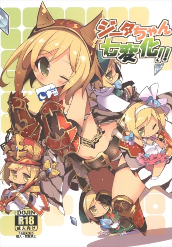 (C92) [HEGURiMURAYAKUBA (Yamatodanuki)] Djeeta-chan Shichihenge!! (Granblue Fantasy) cover