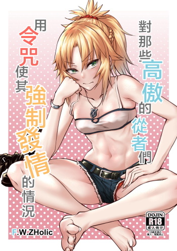 [F.W.ZHolic (FAN)] Namaiki na Servant-tachi o Reiju de Kyousei Hatsujou Sasete Mita (Fate/Grand Order) [Digital] cover