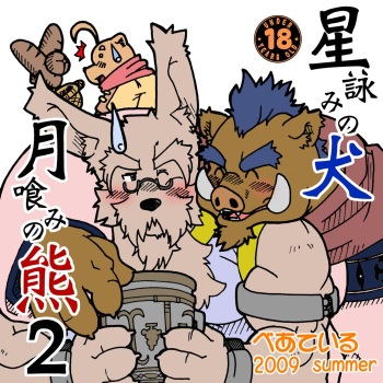 [Bear Tail (Kumayan)] Hoshiyomi no Inu Tsukihami no Kuma 2 | The dog & the bear: The poet of the stars & the partaker of the moon 2 [English] [Digital] cover
