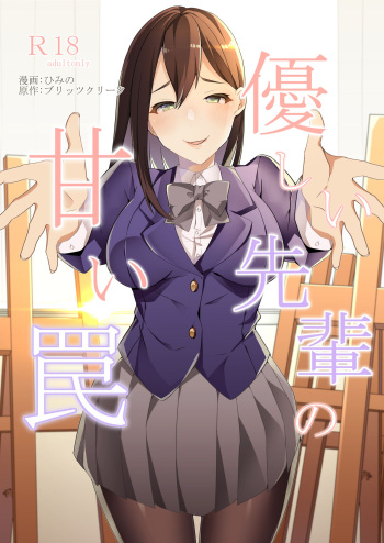 [Blitzkrieg (Himino)] Yasashii Senpai no Amai Wana cover