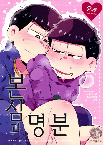 (Kahou wa Nete Matsu Shunmin 2017) [Momoiro-netsuduki (Kisaki Nana)] Honne to Tatemae | 본심과 명분 (Osomatsu-san) [Korean] [Mercury] cover