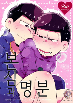 Honne to Tatemae | 본심과 명분