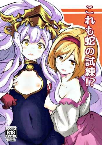 (C93) [Kurumian (Yubeshiru)] Kore mo Hebi no Shiren!? (Granblue Fantasy) cover