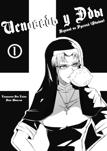 [Yudg] EDA no ASDF 1 | Исповедь у Эды 1 (Black Lagoon) [Russian] {Shadow} cover