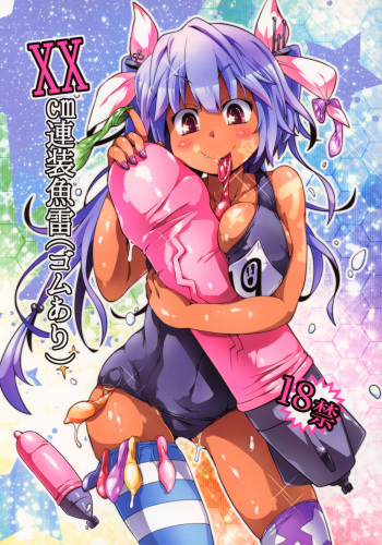 (COMIC1☆13) [Watosato (Sugiura Sen)] XX cm Rensou Gyorai (Gom Ari) (Kantai Collection -KanColle-) cover