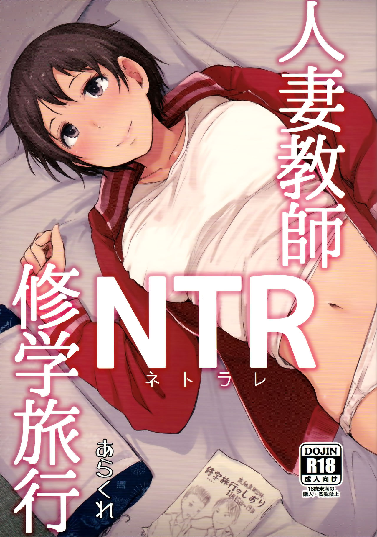 Hitozuma Kyoushi NTR Shuugakuryokou | Una Profesora Casada en el Viaje de Estudio NTR page 1 full