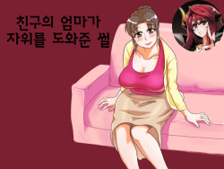 Yuujin no Mama ga Onanie no Otetsudai? | 친구의 엄마가 자위를 도와준 썰