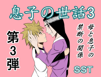 [SST] Musuko no Sewa 3 cover