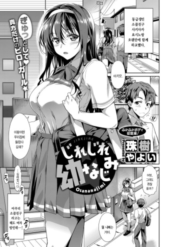 [Tamaki Yayoi] Jirejire Osananajimi (COMIC ExE 07) [Korean] [Digital] cover