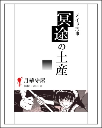 [Tarekatsu] メイド刑事陵辱小説挿絵×１１枚 (Maid Deka) cover