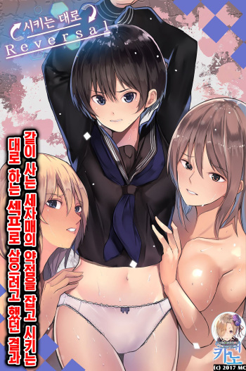 [MC (Darjeeling.)] Isourousaki no Sanshimai no Yowami o Nigitte Iinarisefre ni Shiyoutoshita Kekka｜같이사는 세자매의 약점을 잡고 시키는대로 하는 섹프로 삼으려고 했던 결과 [Korean] [팀☆데레마스] cover
