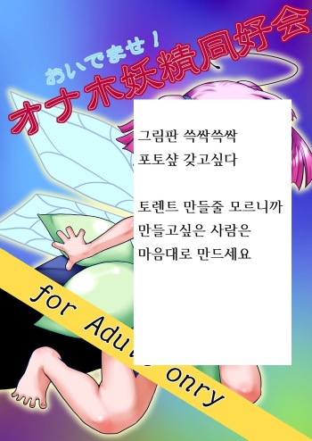 [dameningen+ (RIR)] Oidemase! Onaho Yousei Doukoukai [Korean] [Digital] cover