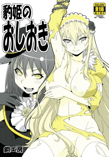 (C89) [Hagane Koubou (Haganema)] Hyouhime no Oshioki (Senran Kagura) cover