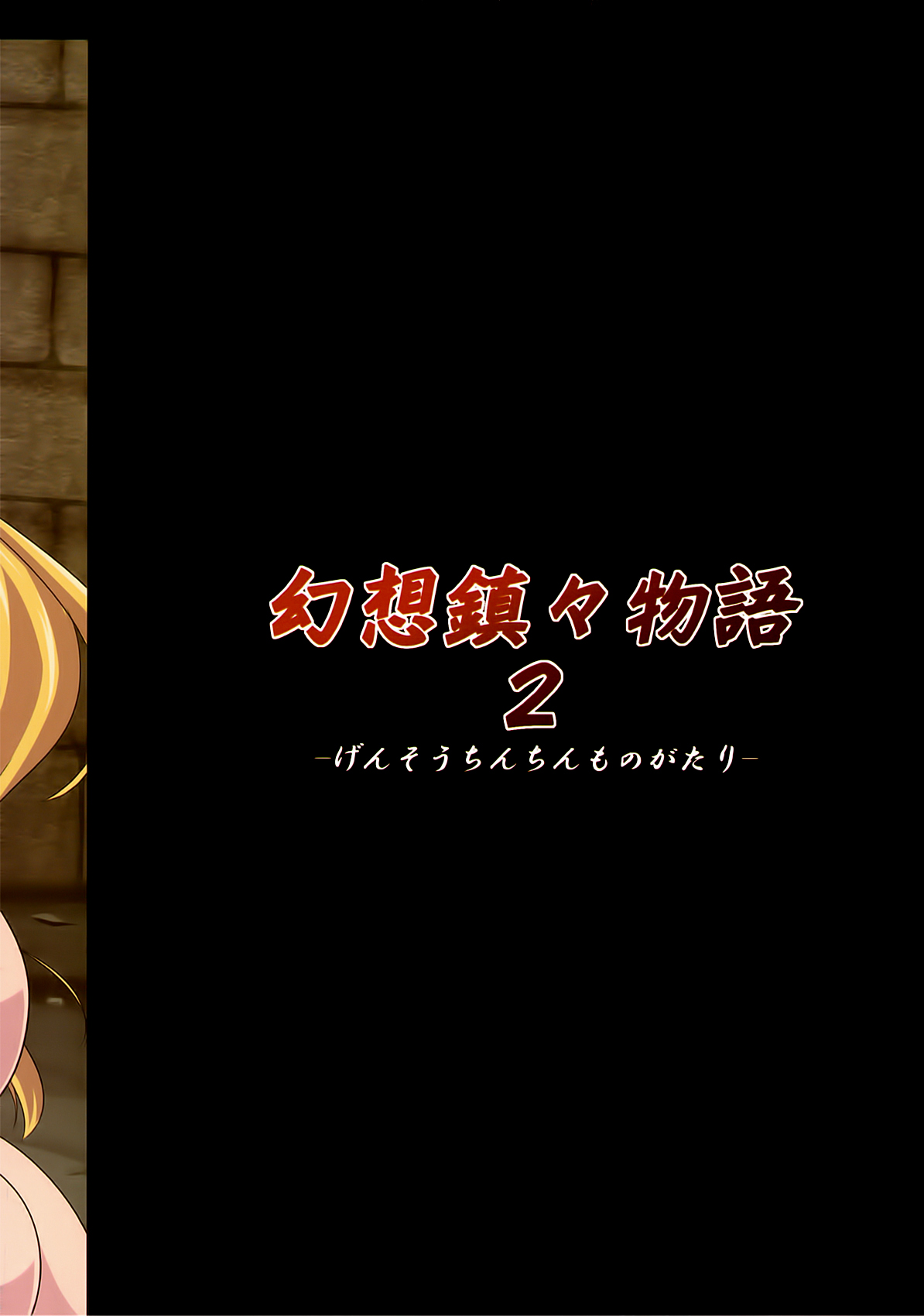 Gensou Chinchin Monogatari 2 | Illusionary Cock Story 2 page 2 full