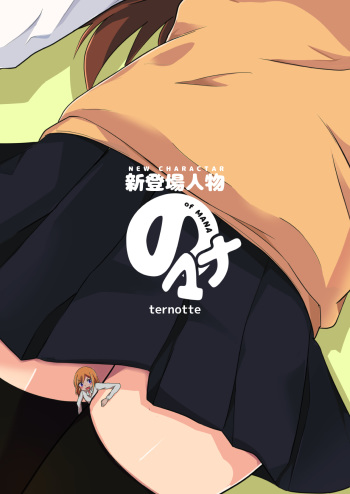 [ternotte (noneto)] Shin Toujou Jinbutsu no Mana | New Character of Mana [English] cover