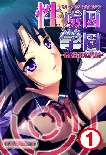 [れあどろっぷ ] 性虜囚学園～淫獄の檻に囚われた少女たち～1-2 cover