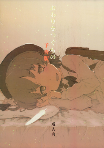 (COMIC1☆13) [Delayder (Makinon TM)] Owari wo Tsugumono Yokoku Ban cover