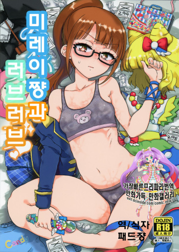 (On The Stage2) [Vagina Dentata (Hirota Masatane)] Mirei-chan to Love Love | 미레이쨩과 러브 러브 (PriPara) [Korean] [패드쟝] cover
