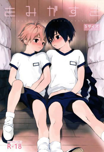 (Shota Scratch 31) [S-Size (Shinachiku)] Kimi ga Suki [Russian] [Psih] cover