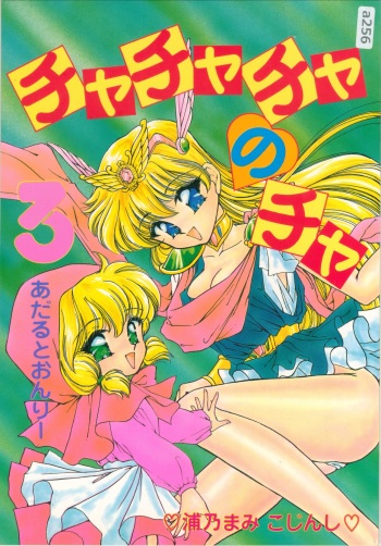 [TRAP (Urano Mami)] Cha Cha Cha no Cha 3 (Akazukin Cha Cha) [03-12] cover