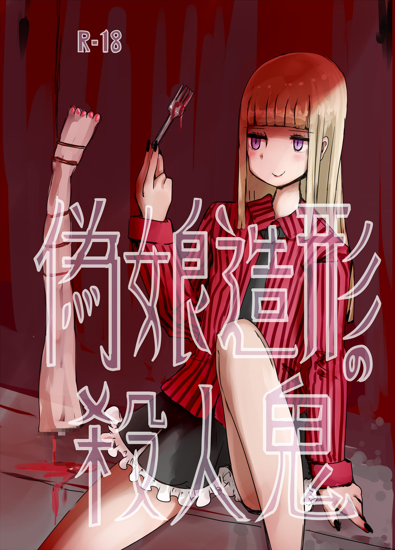 Gijou Zoukei no Satsujinki page 1 full