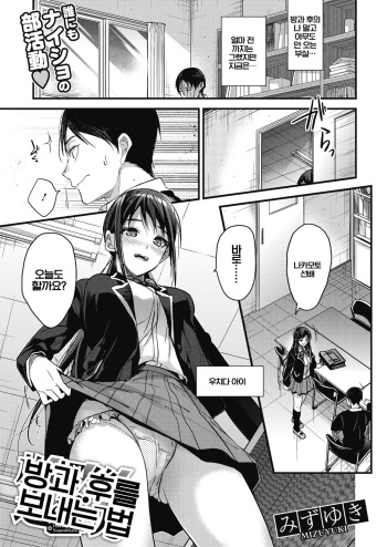 [Mizuyuki] Houkago no Sugoshikata | 방과 후를 보내는 법 (COMIC HOTMILK 2018-05) [Korean] [Digital] cover