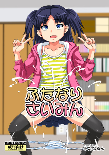 [Futanarun (Kurenai Yuuji)] Futanari Saimin [Digital] cover