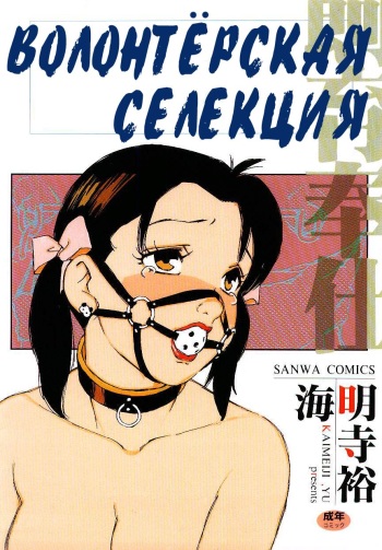[Kaimeiji Yuu] Volunteer Breeding Ch.1 [RUS] cover