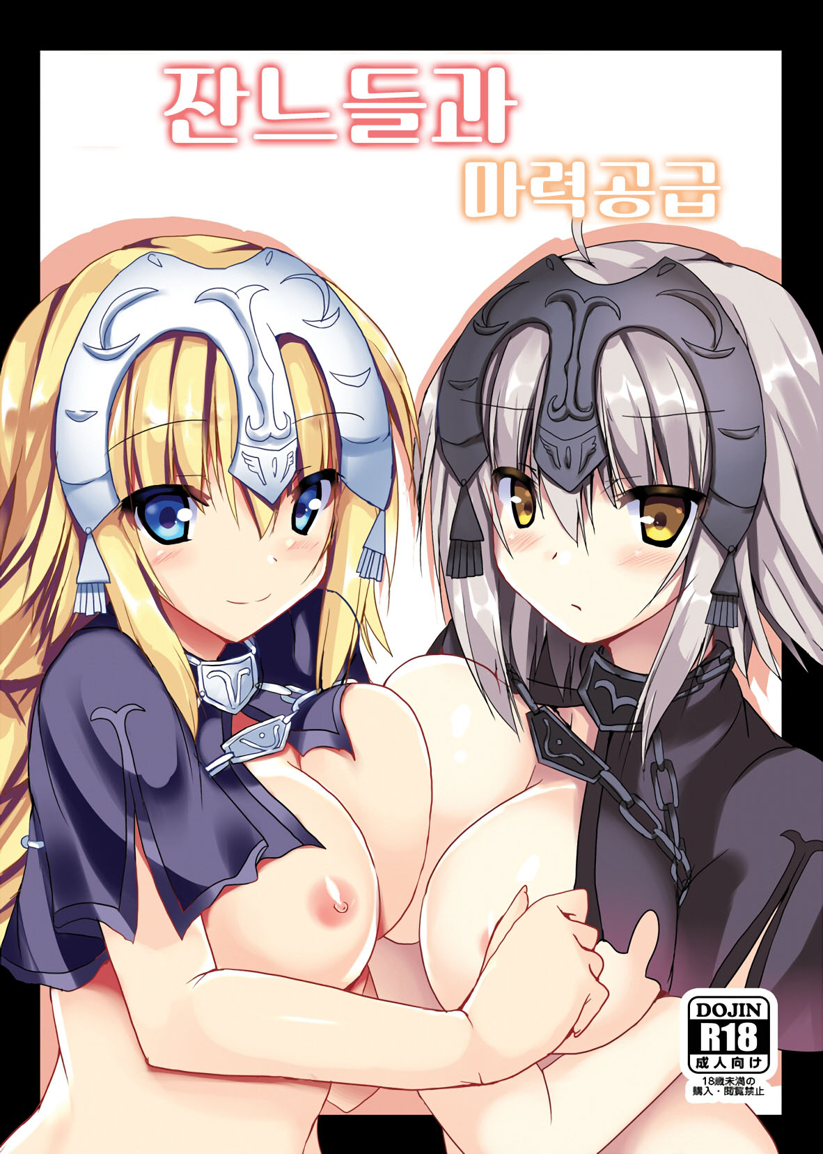 Jeanne-san-tachi to Maryoku Kyoukyuu | 잔느들과 마력공급 page 1 full