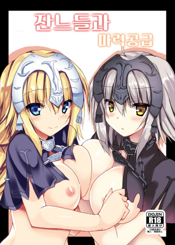 (C93) [Midoriya (Ryokusiki)] Jeanne-san-tachi to Maryoku Kyoukyuu | 잔느들과 마력공급 (Fate/Grand Order) [Korean] cover