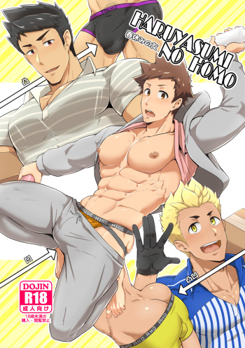 [PULIN Nabe (kakenari)] Haruyasumi no Homo [Digital] cover