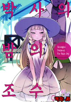 Hakase no Yoru no Joshu. | 박사의 밤의 조수