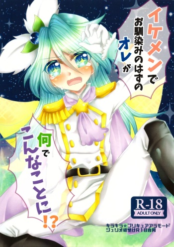 [Thrylos (Suu)] Ikemen de o najimi no hazu no ore ga nande konna kotoni!? (Kirakira PreCure a la Mode) cover