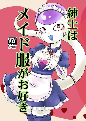 [FROZEN! (がー)] 紳士はメイド服がお好き (ドラゴンボールZ) [DL版] cover
