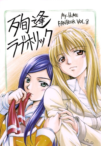 (C71) [Doropanda TOURS (Nanzaki Iku, Kurotake Jippo)] Jun Ai Love Horikku (Mai-HiME) cover
