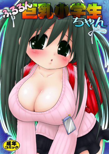 [Urushiya Seitai Jikkenshitsu (Mimuda Ryouzou)] Fururun Kyonyuu Shougakusei-chan [Digital] cover