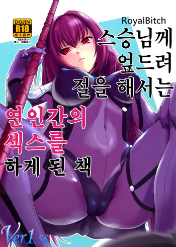 (COMIC1☆13) [Royal Bitch (haruhisky)] Shishou ni Dogeza shite Koibito Ecchi Shite Morau Hon. | 스승님께 엎드려 절을 해서는 연인간의 섹스를 하게 된 책 (Fate/Grand Order) [Korean] cover