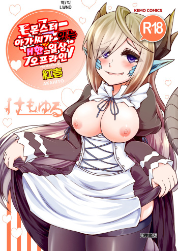[Kemoyuru (Akahito)] Monster Musume no iru Hna nichijou Offline (Monster Musume no Iru Nichijou) [Korean] [LWND] [Digital] cover